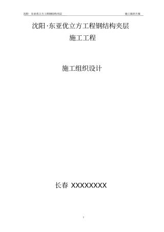 室内钢结构夹层施工方案