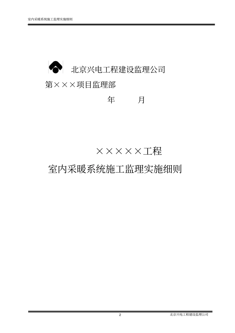 室内采暖系统施工监理实施细则汇编_第2页