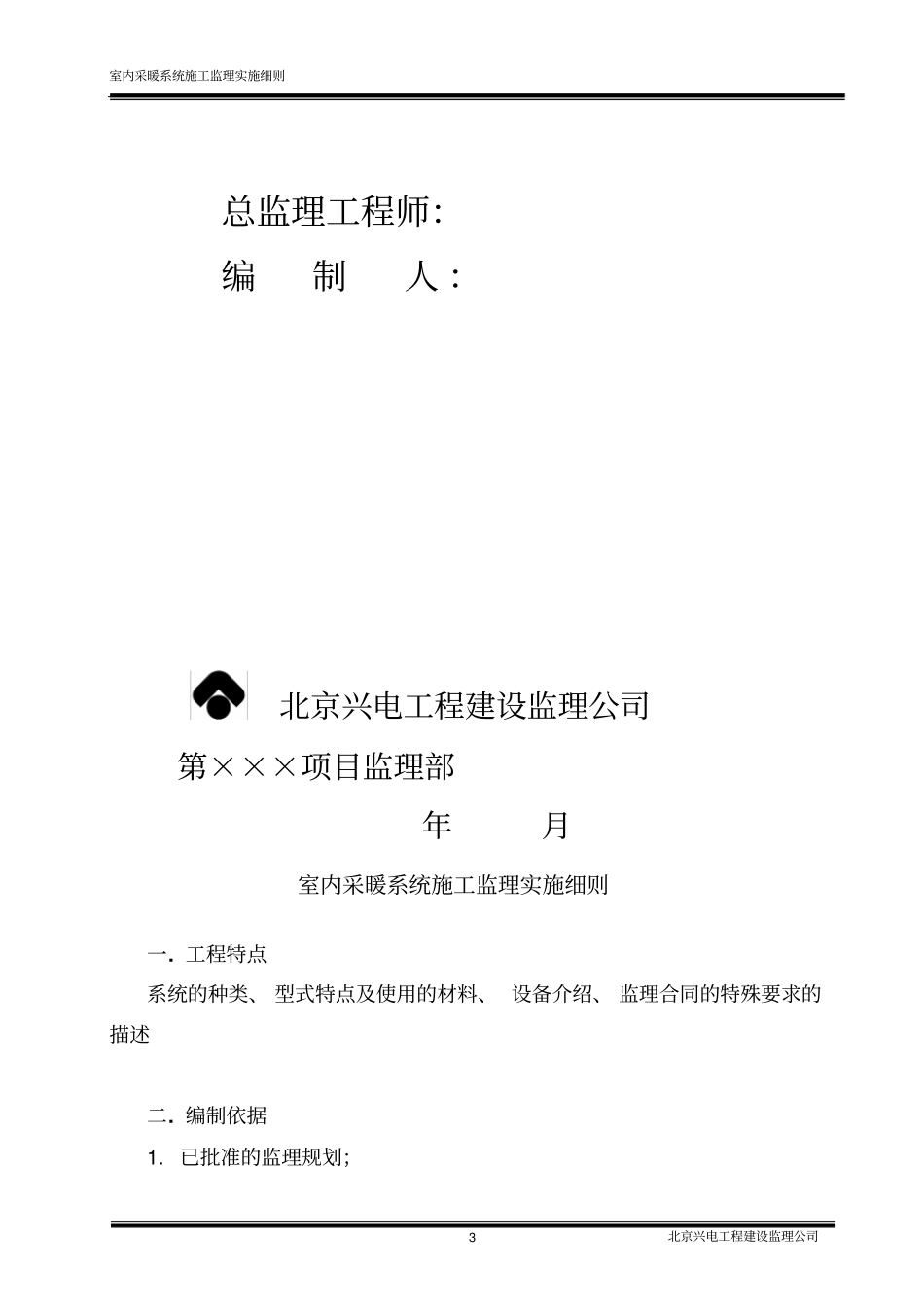 室内采暖系统施工监理实施细则汇编_第3页