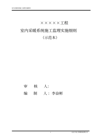 室内采暖系统施工监理实施细则汇编