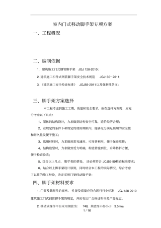 室内门式移动脚手架专项技术方案