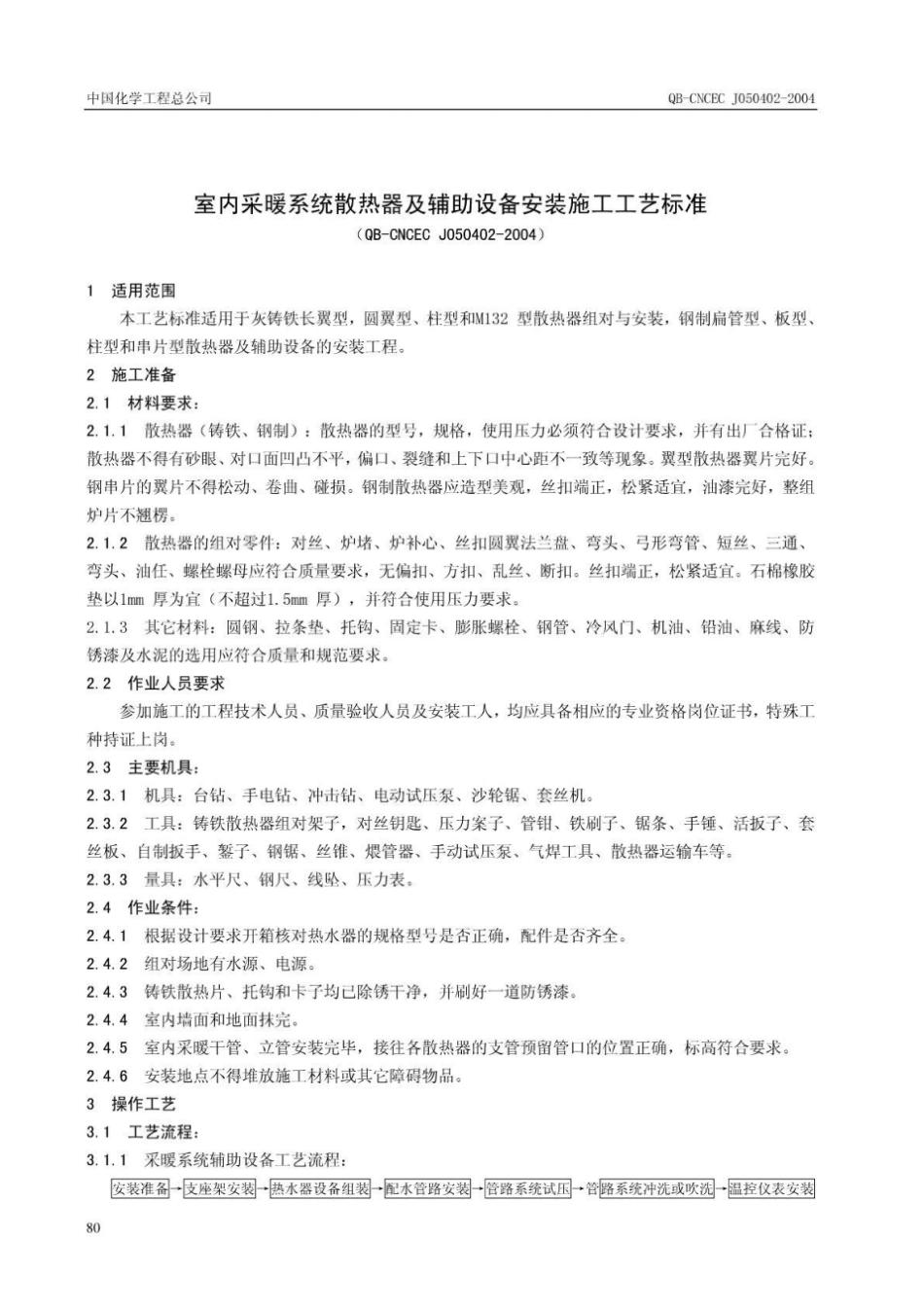 室内采暖系统散热器及辅助设备安装施工工艺标准文库_第1页