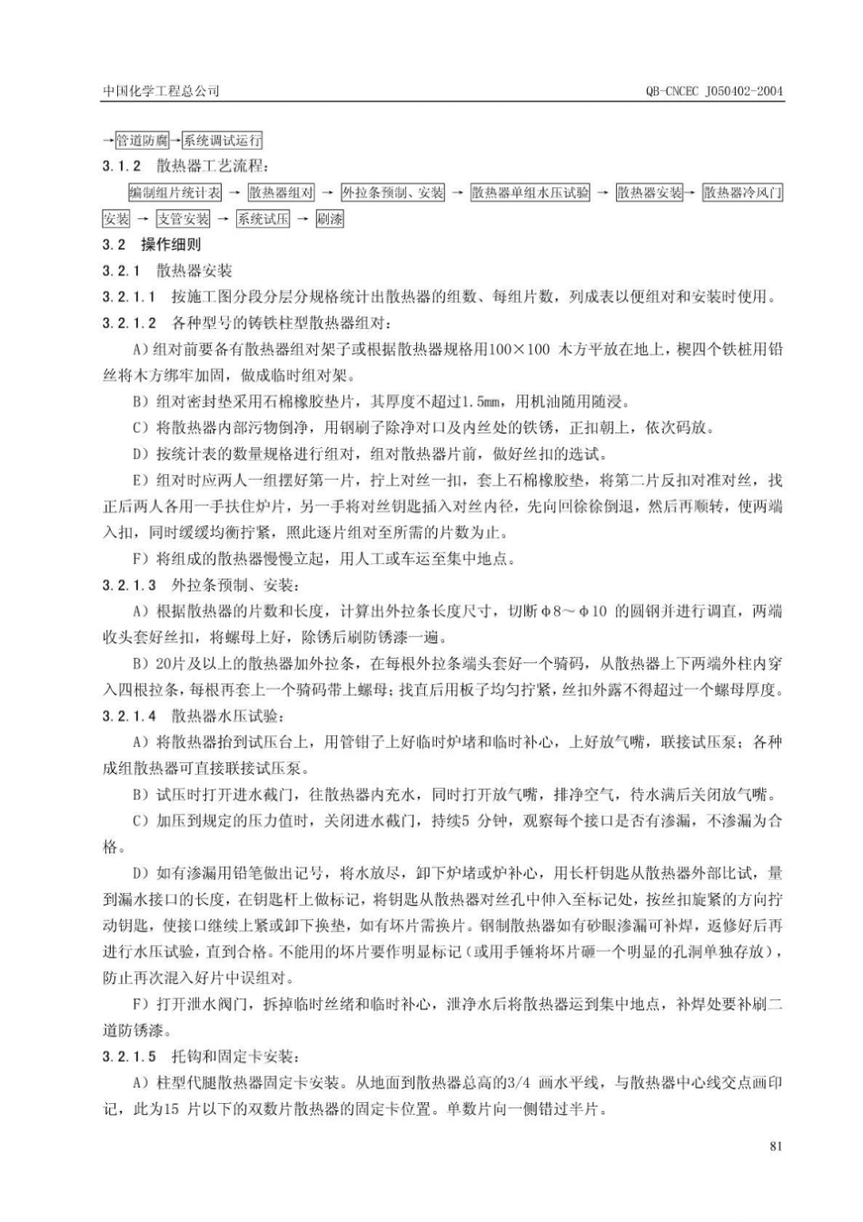 室内采暖系统散热器及辅助设备安装施工工艺标准文库_第2页