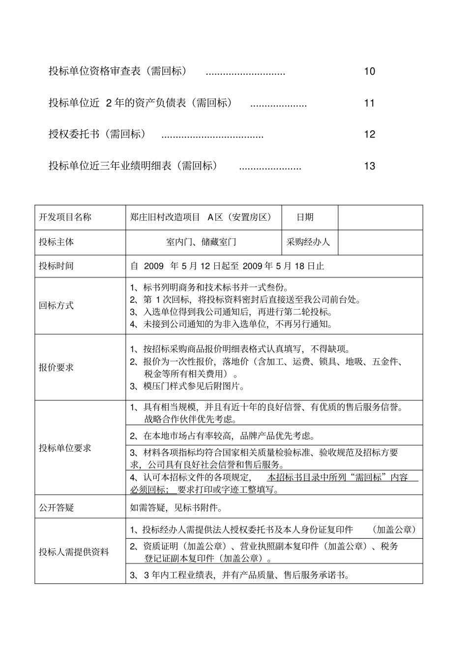 室内门储藏室门招标文件新-项目采购招标文件_第2页