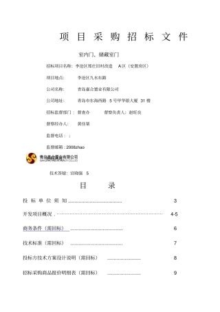 室内门储藏室门招标文件新-项目采购招标文件