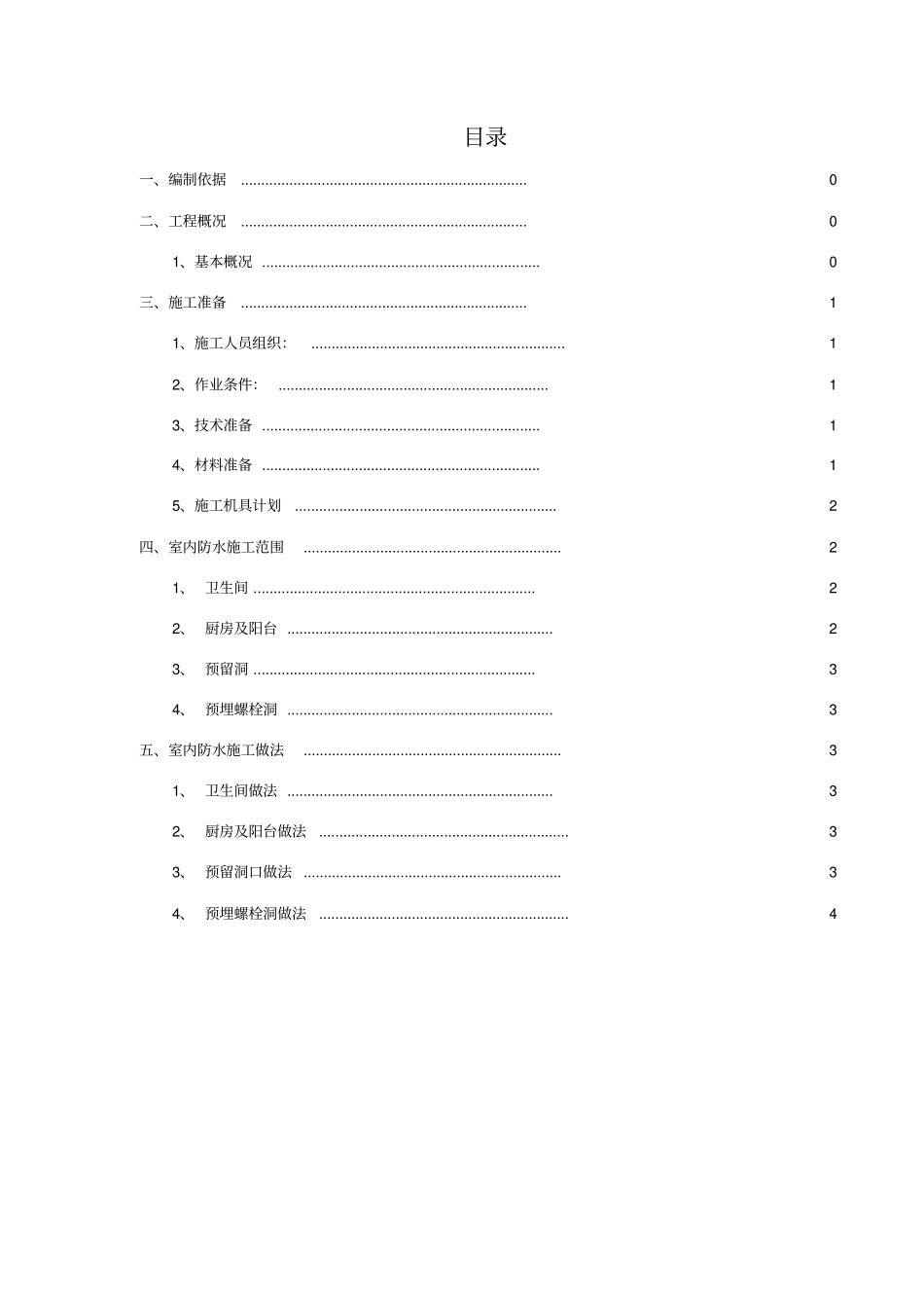 室内防水施工方案_第1页