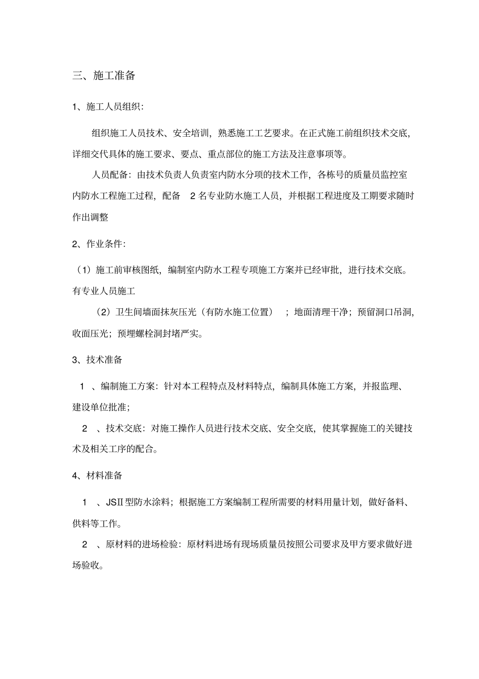 室内防水施工方案_第3页
