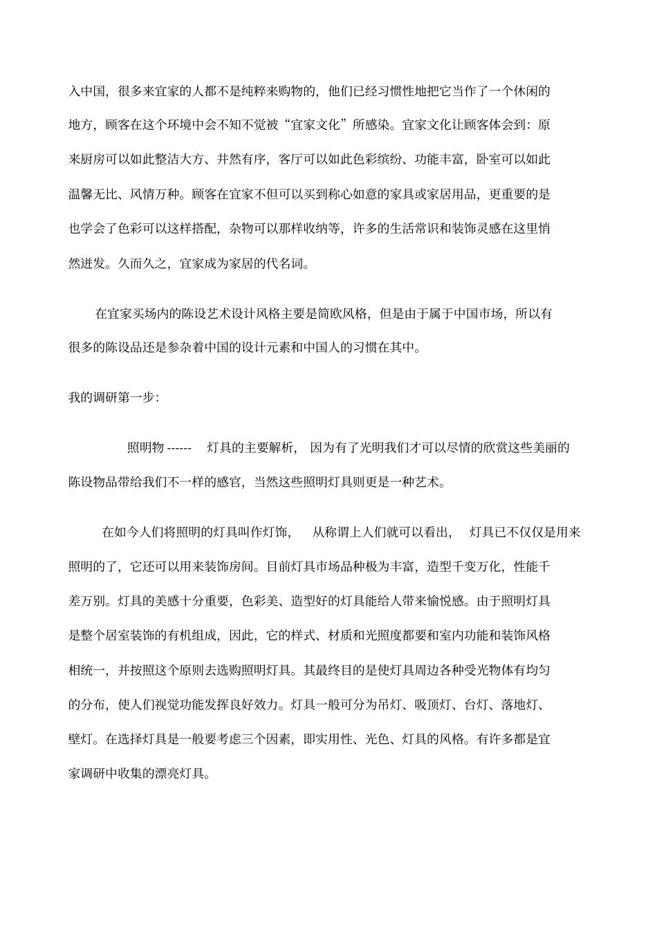 室内陈设艺术设计调研报告宜家家居_第2页