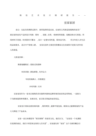 室内陈设艺术设计调研报告宜家家居