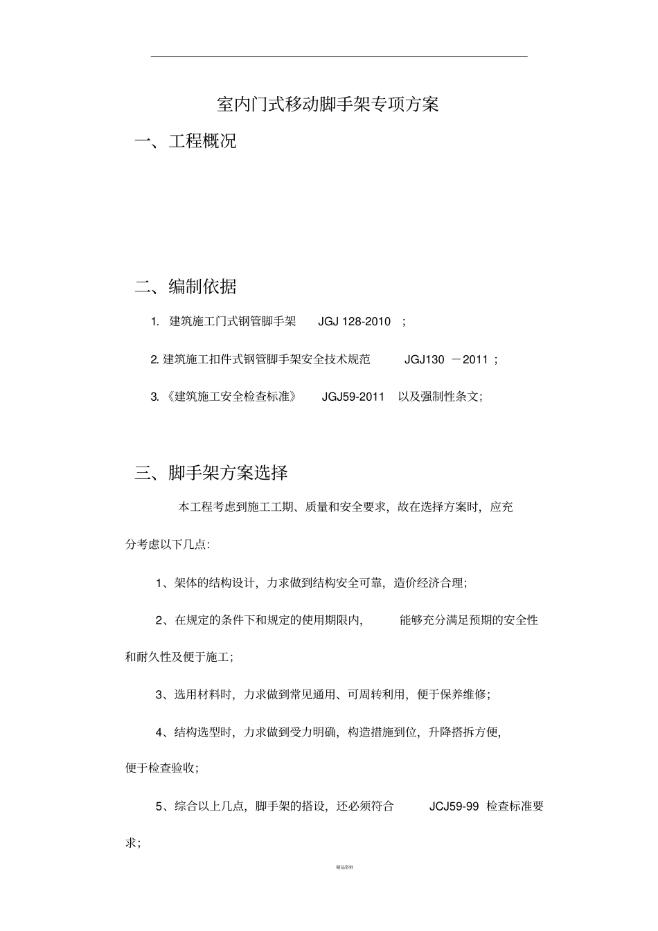 室内门式移动脚手架专项方案_第1页