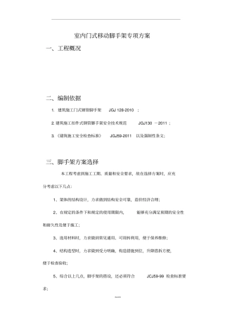 室内门式移动脚手架专项方案