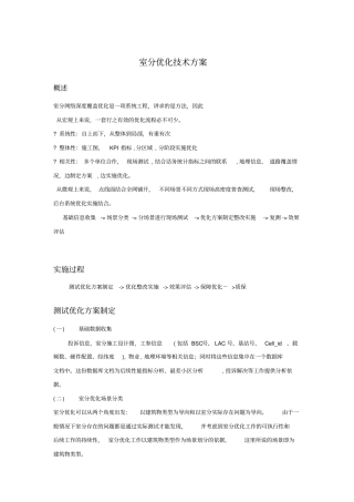 室分优化技术方案