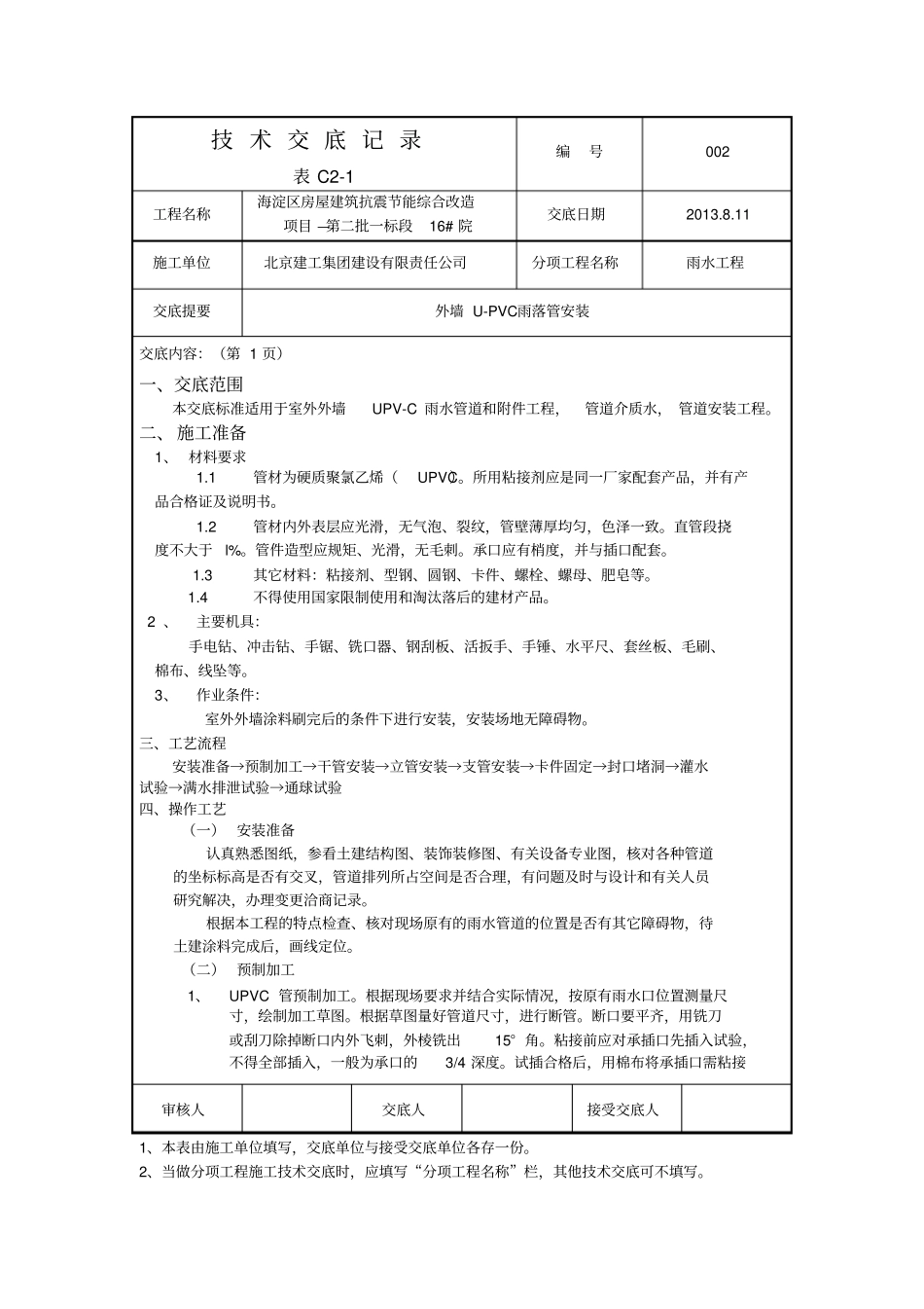 室外UPV-C雨落管安装技术交底_第1页