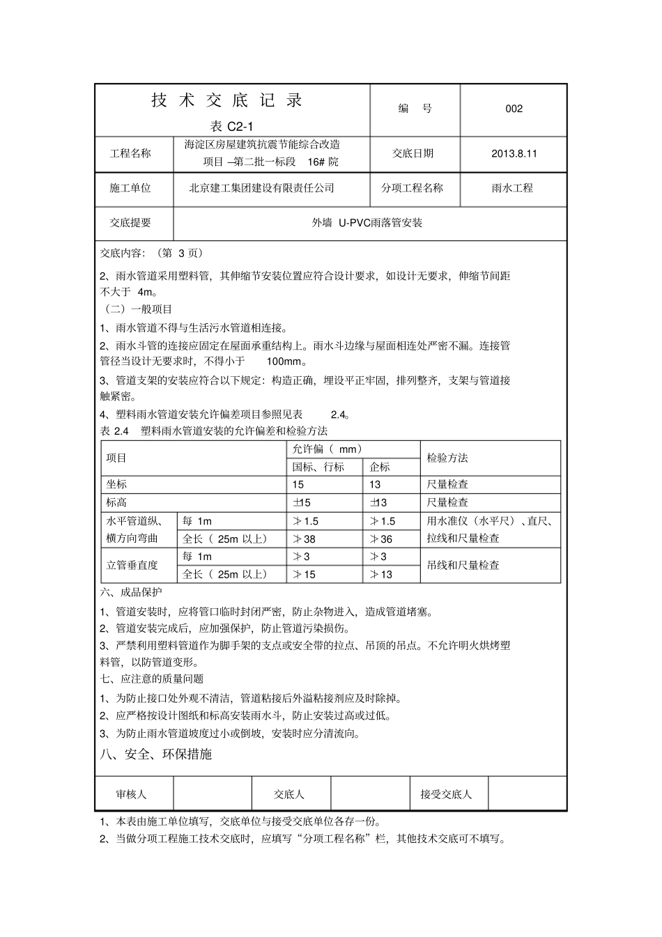 室外UPV-C雨落管安装技术交底_第3页