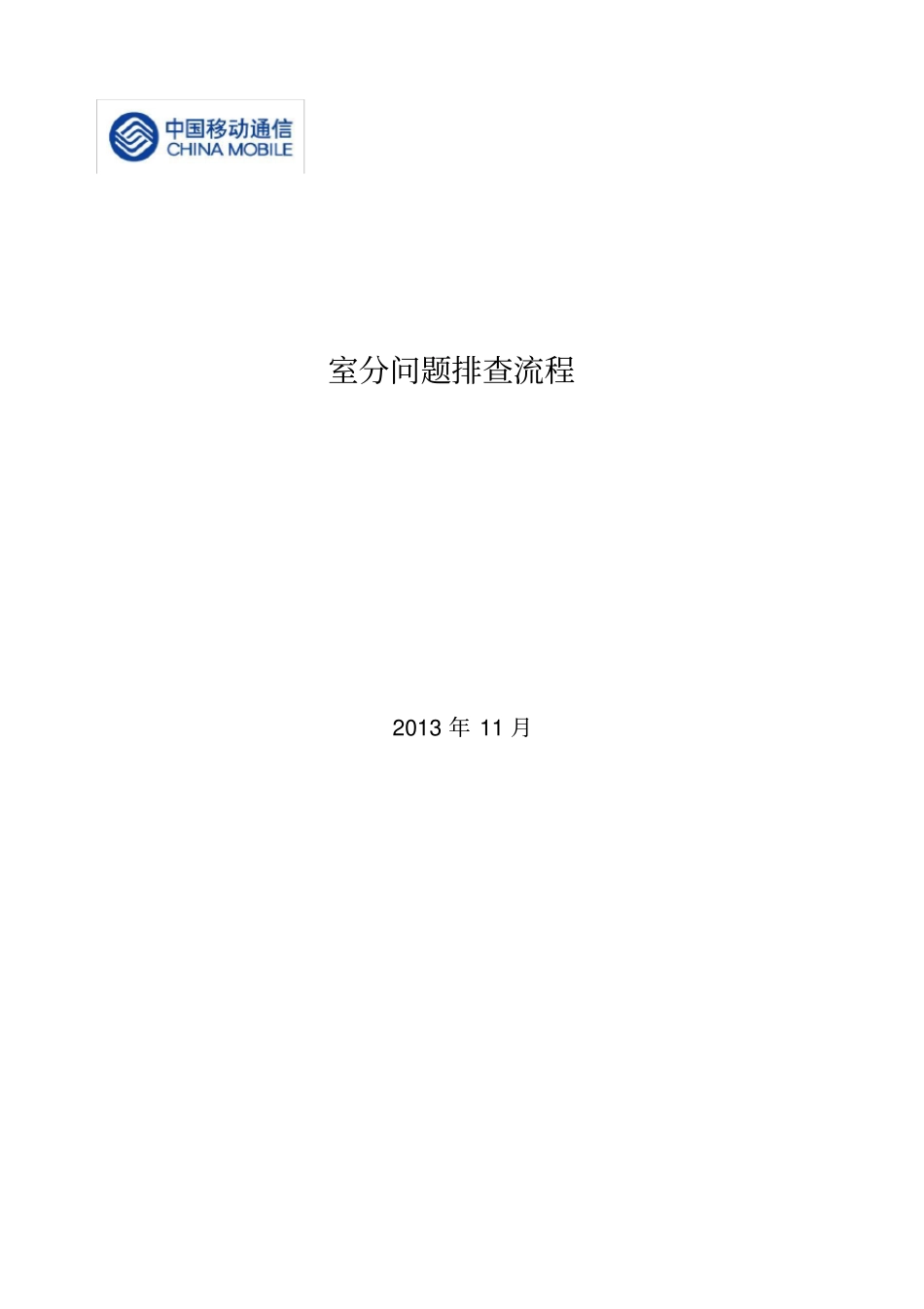 室分故障问题排查及处理流程_第1页