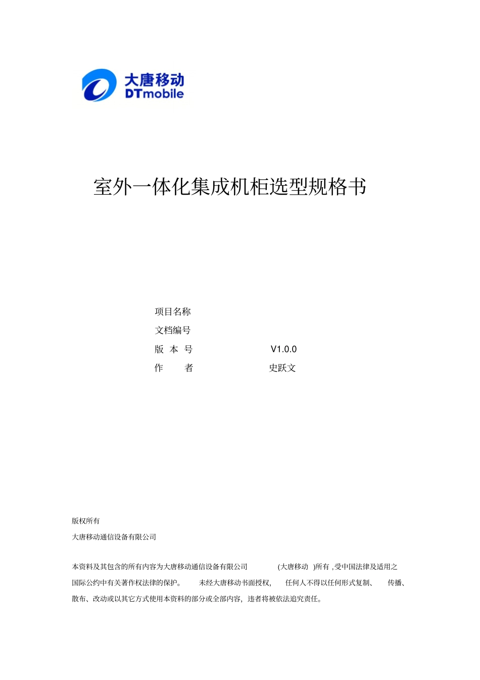 室外一体化集成机柜选型规格书_第1页