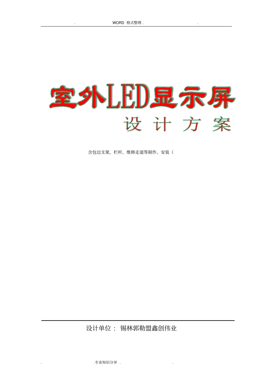室外LED显示屏制作方案说明_第1页