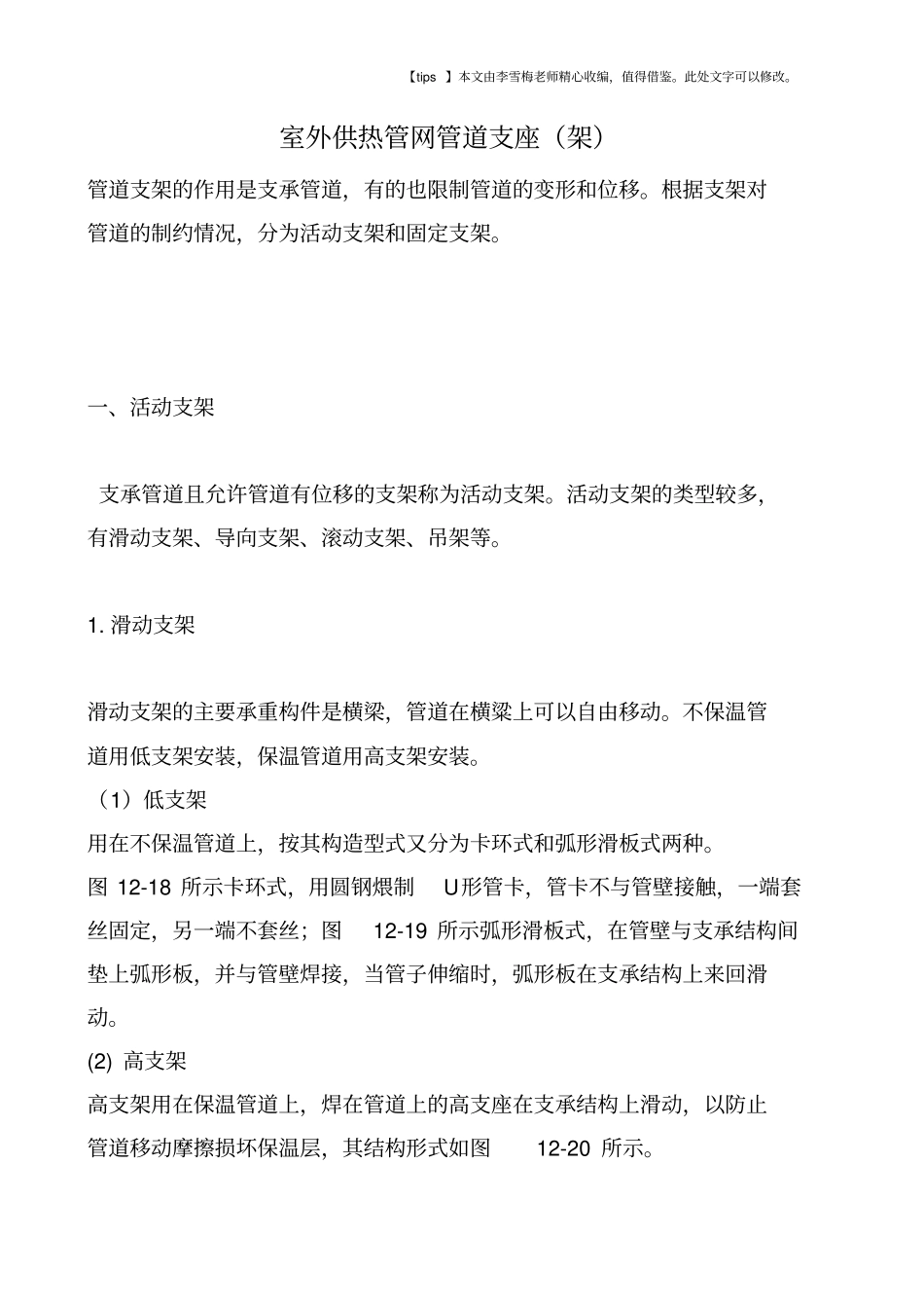 室外供热管网管道支座架_第1页
