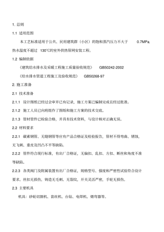 室外供热管道工艺标准讲解