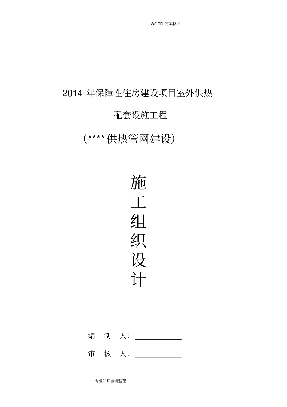 室外供热管网施工组织方案_第1页