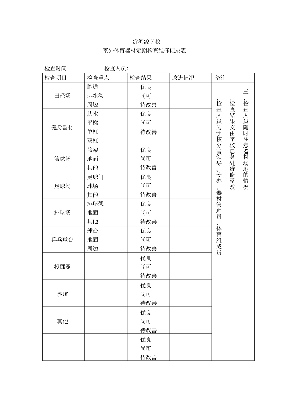 室外体育器材定期检查维修记录表讲解_第1页