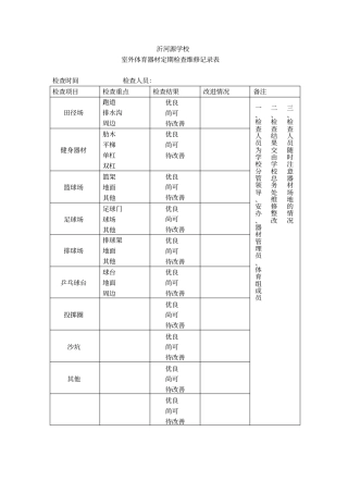 室外体育器材定期检查维修记录表讲解
