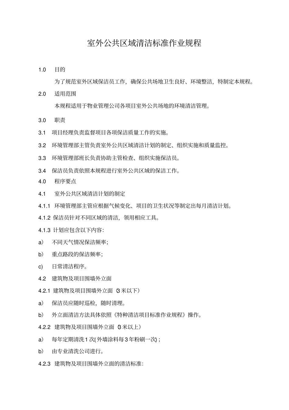 室外公共区域清洁标准作业规程_第1页