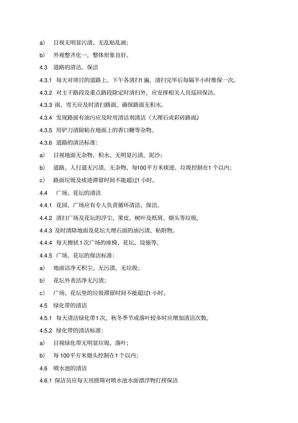 室外公共区域清洁标准作业规程_第2页