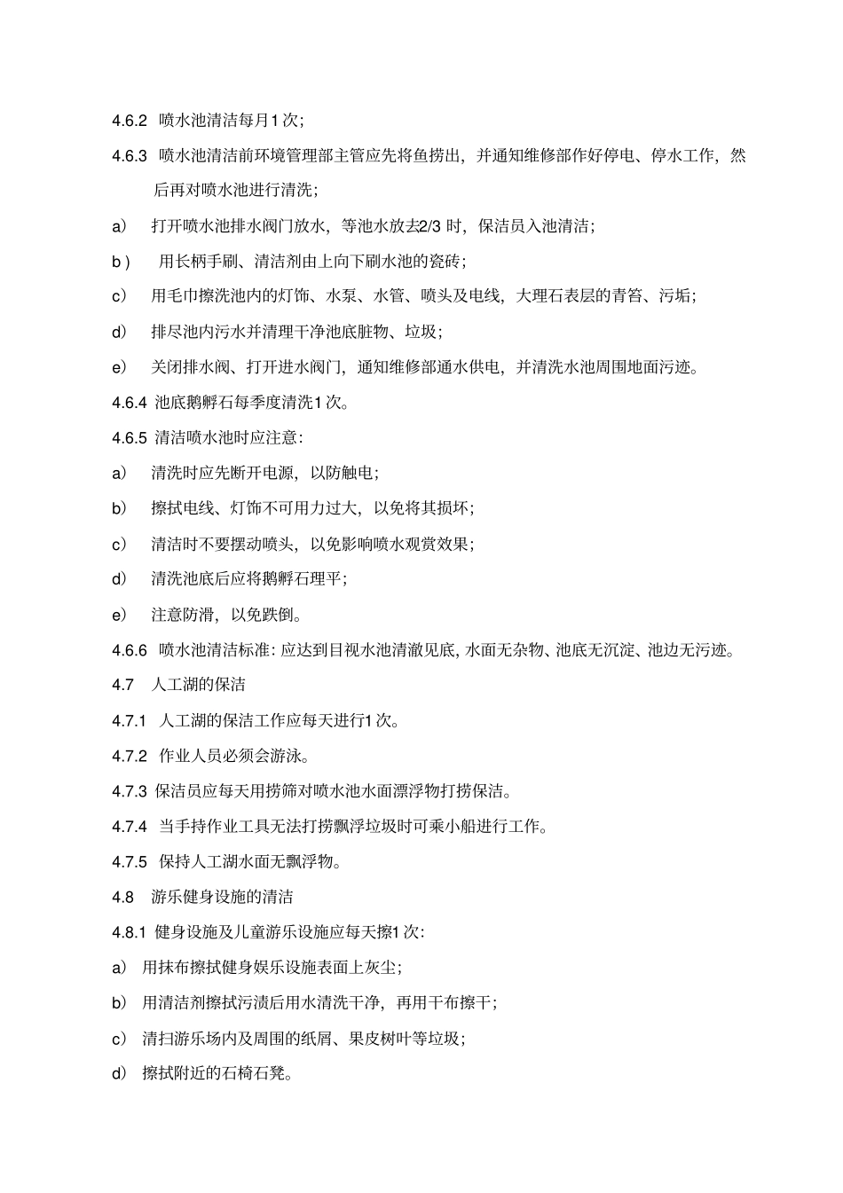 室外公共区域清洁标准作业规程_第3页