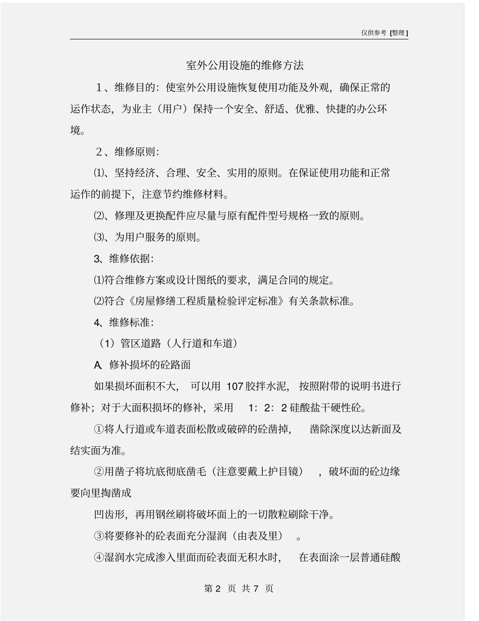 室外公用设施的维修方法_第2页