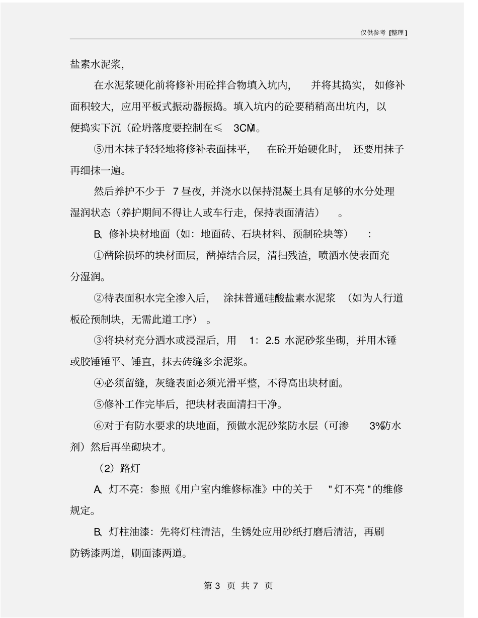 室外公用设施的维修方法_第3页