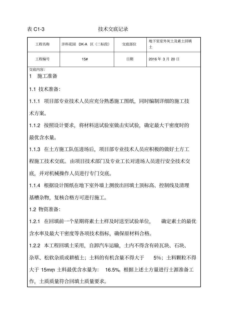 室外回填技术交底汇总_第1页