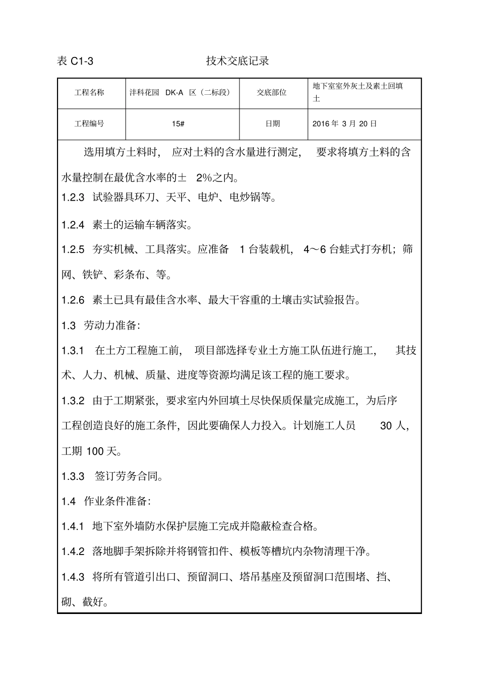 室外回填技术交底汇总_第2页