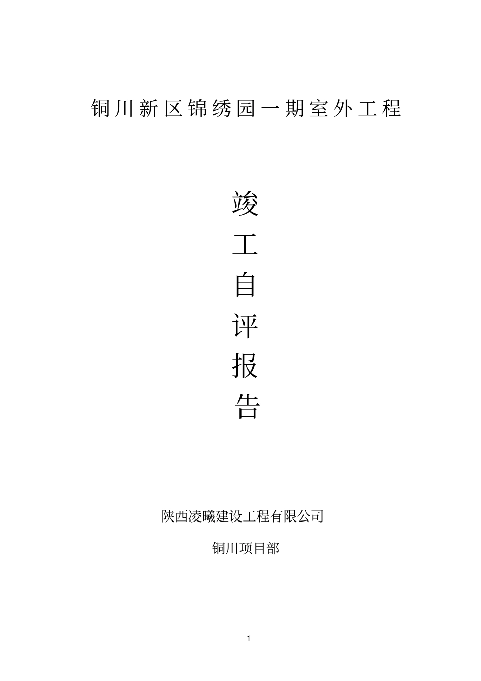 室外参考资料竣工自评报告_第1页