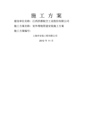 室外埋地管道施工方案