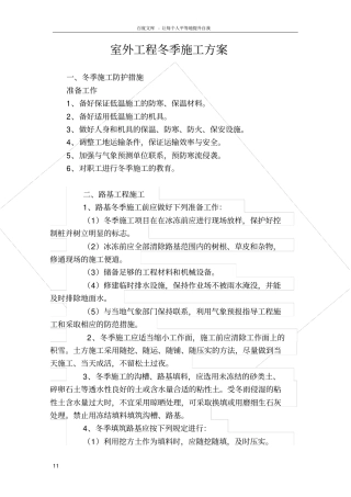室外工程冬季施工方案
