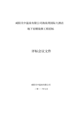 室外室外地下室精装修工程评标会议文件914剖析剖析