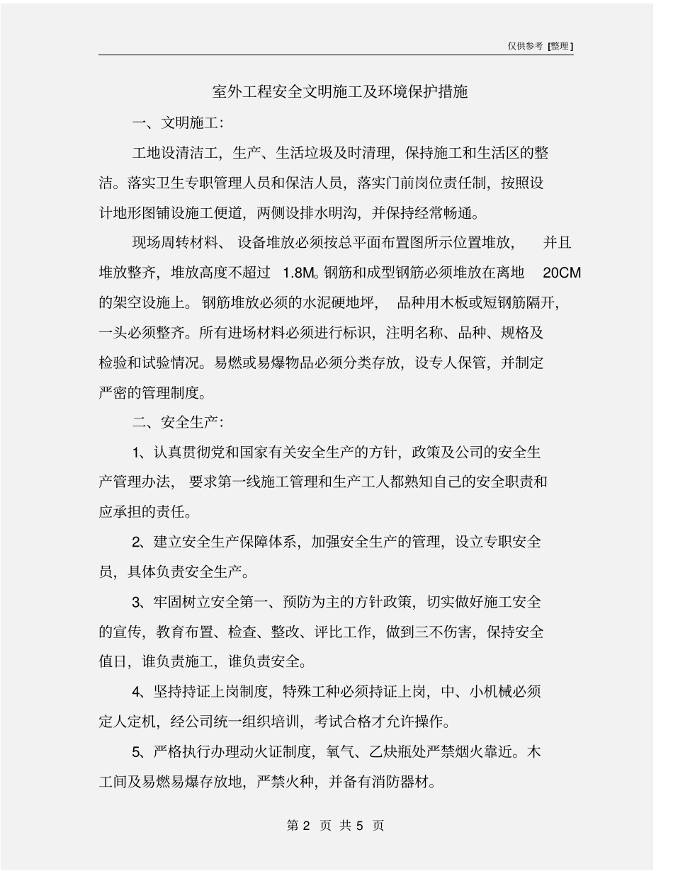 室外工程安全文明施工及环境保护措施_第2页