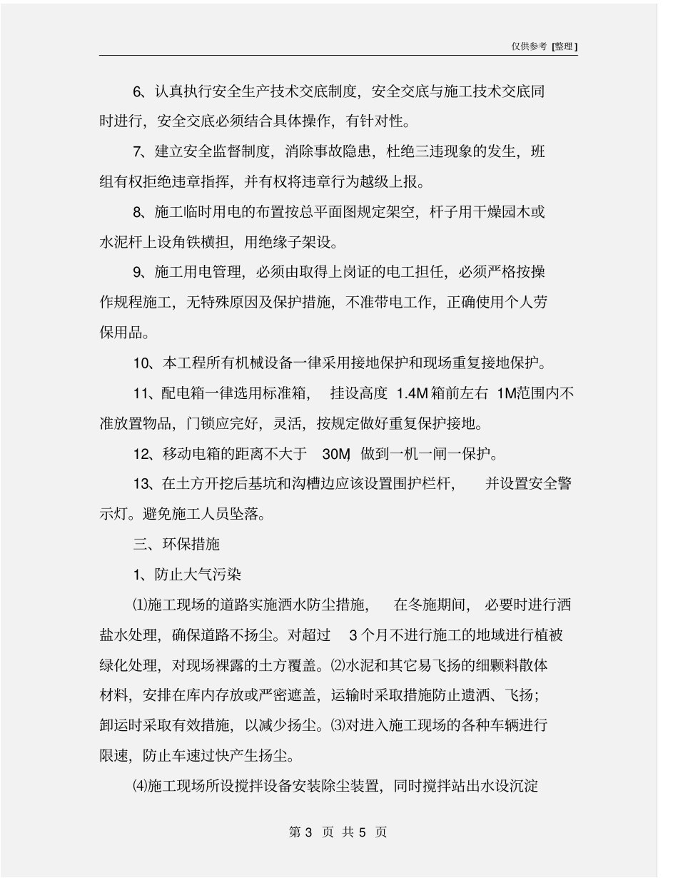 室外工程安全文明施工及环境保护措施_第3页