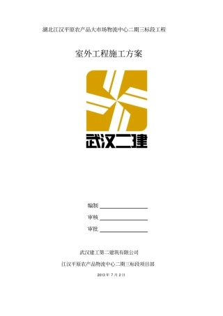 室外工程施工方案2