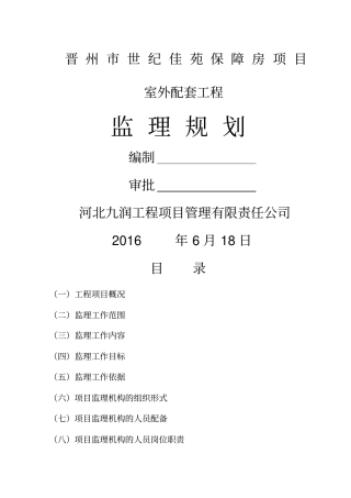 室外工程监理规划