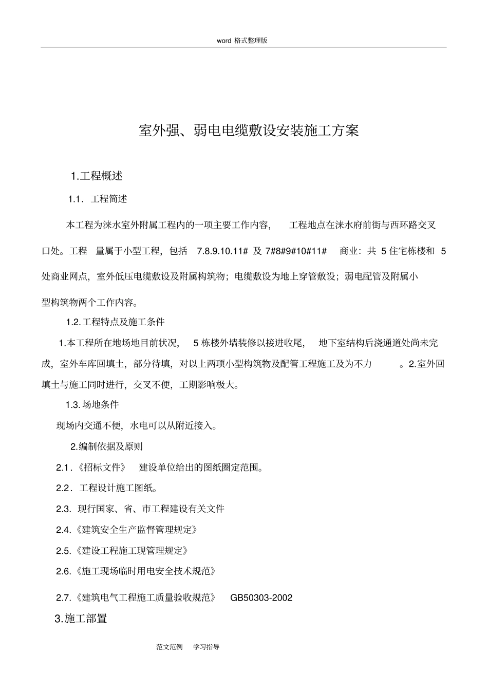 室外强、弱电电缆敷设工程施工设计方案_第1页
