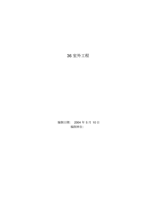 室外工程施工组织设计