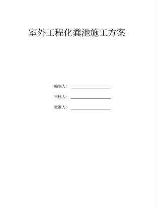 室外工程化粪池施工方案