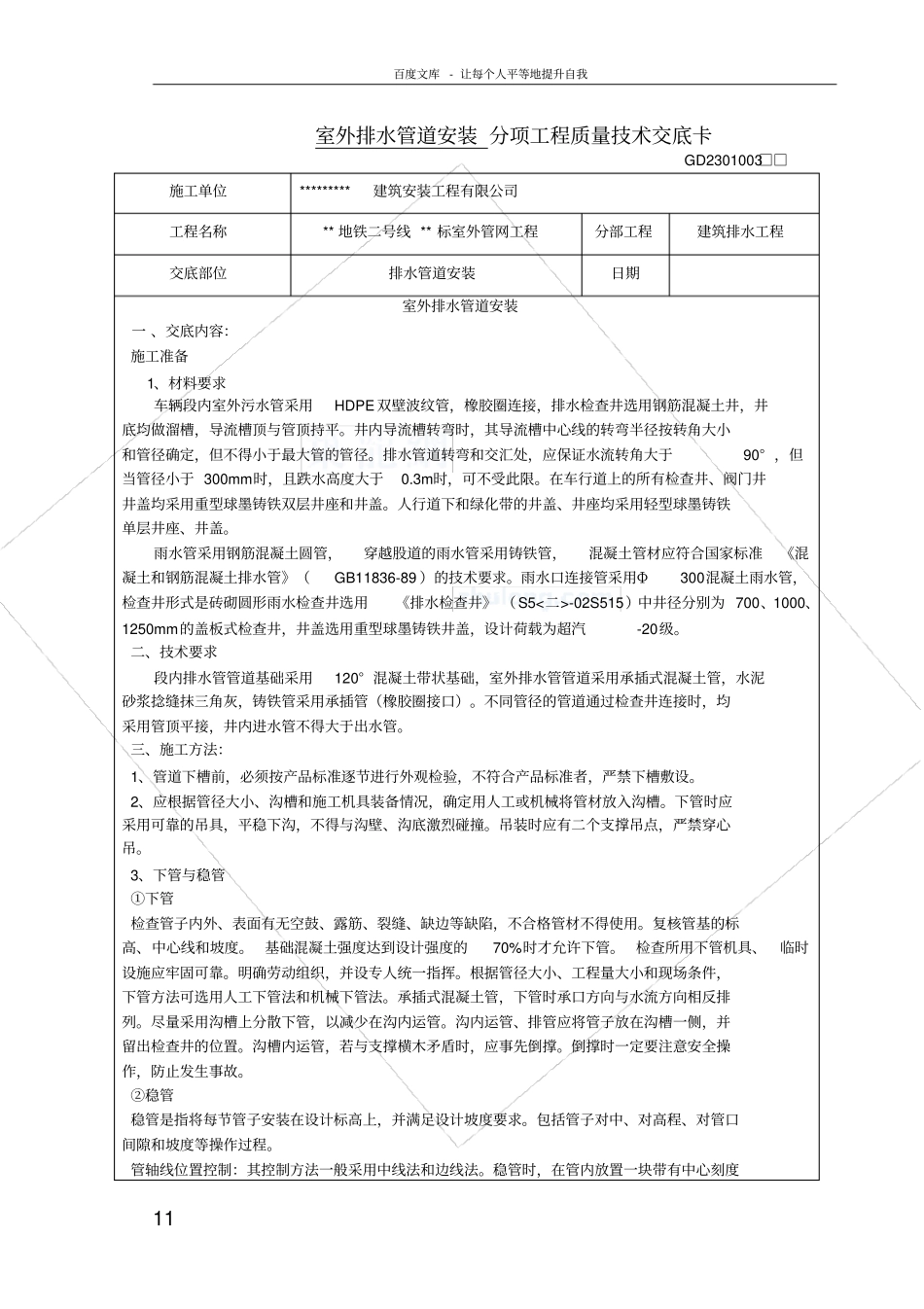 室外排水管道安装分项工程质量技术交底卡_第1页