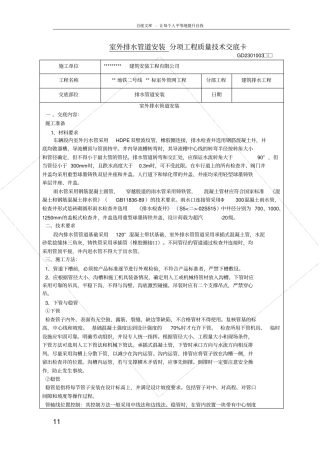室外排水管道安装分项工程质量技术交底卡