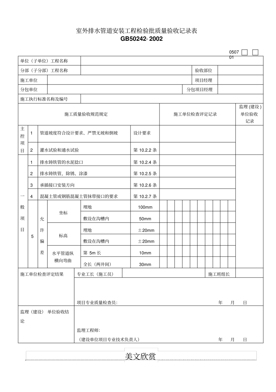 室外排水管道安装工程检验批质量验收记录表_第1页