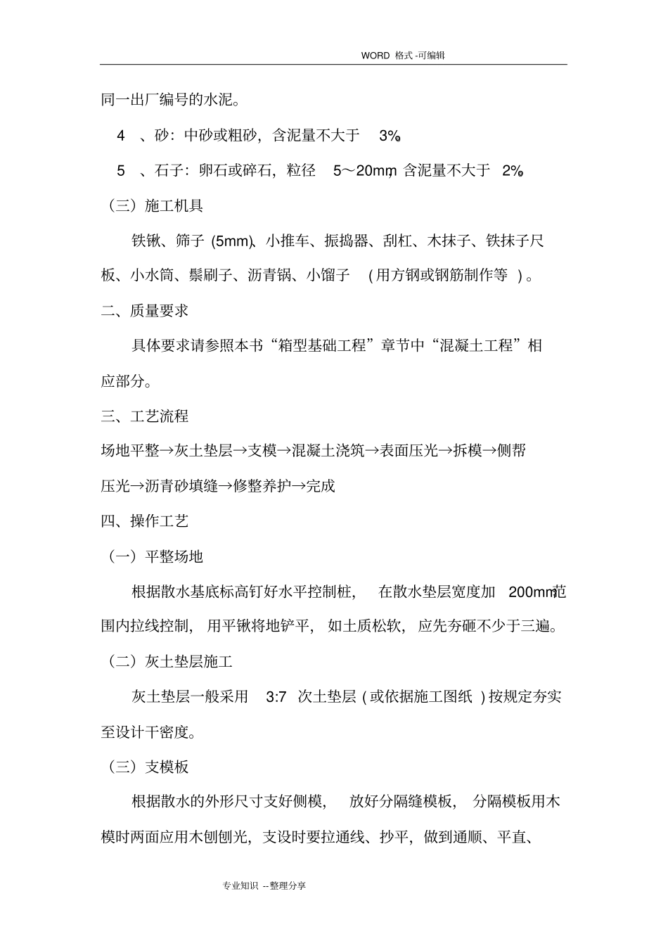 室外散水专项方案说明_第3页