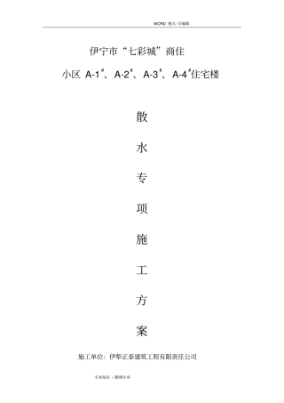 室外散水专项方案说明
