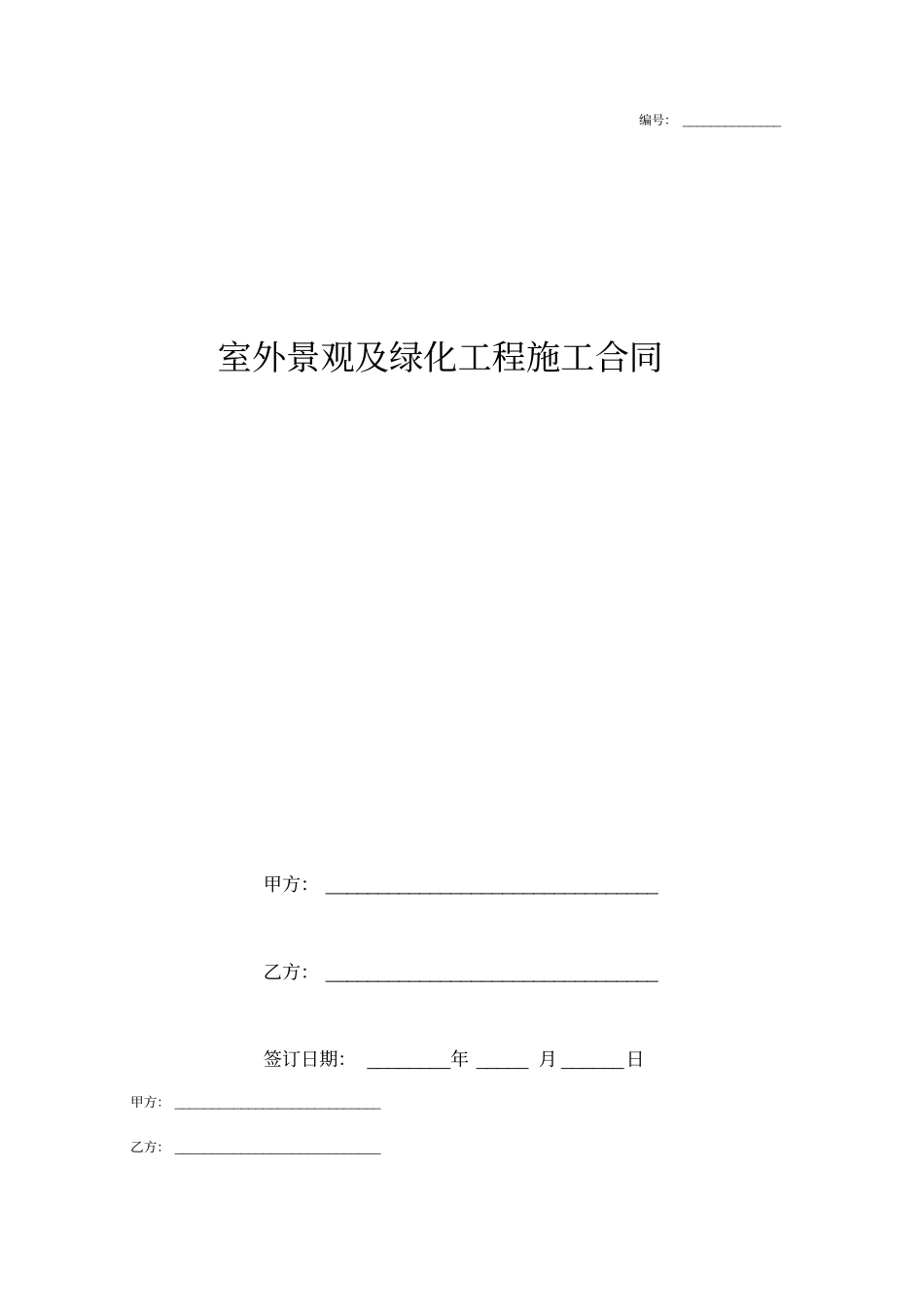 室外景观及绿化工程施工合同附廉洁合作协议_第1页